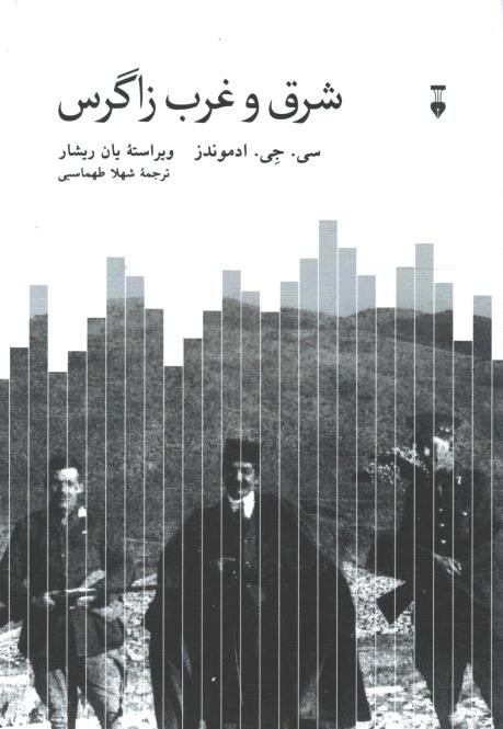 شرق و غرب زاگرس