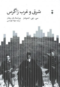 شرق و غرب زاگرس