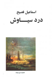 درد سیاوش