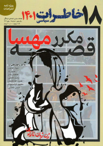 مجله خاطرات سیاسی شماره ۱۸
