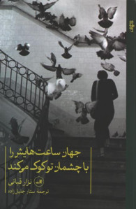 جهان ساعت هایش را با چشمان تو کوک می کند