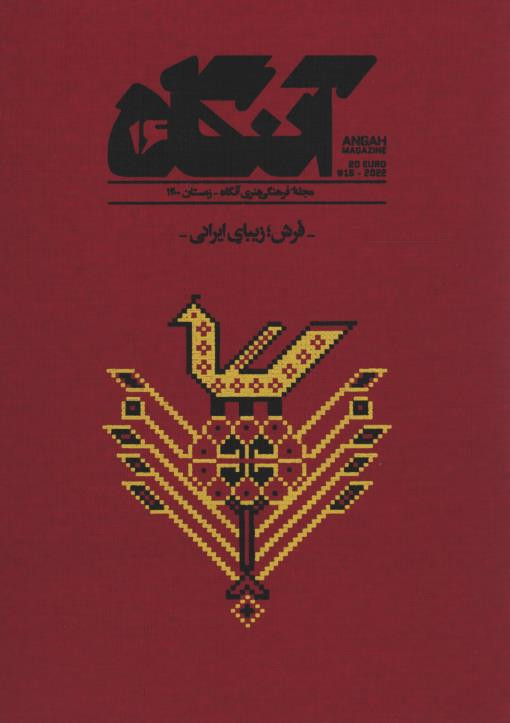 مجله آنگاه شماره ۱۶ - فرش؛ زیبای ایرانی -