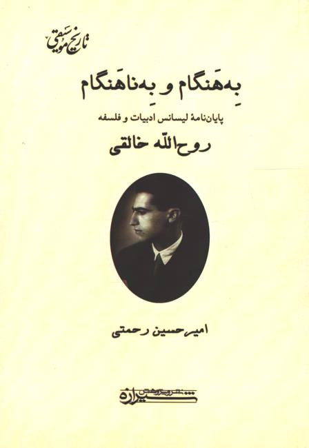 به هنگام و به ناهنگام: متن پایان نامه مقطع لیسانس روح الله خالقی