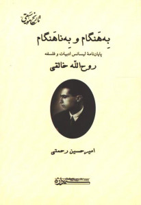 به هنگام و به ناهنگام: متن پایان نامه مقطع لیسانس روح الله خالقی