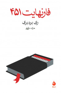 فارنهایت 451