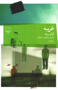 غریبه