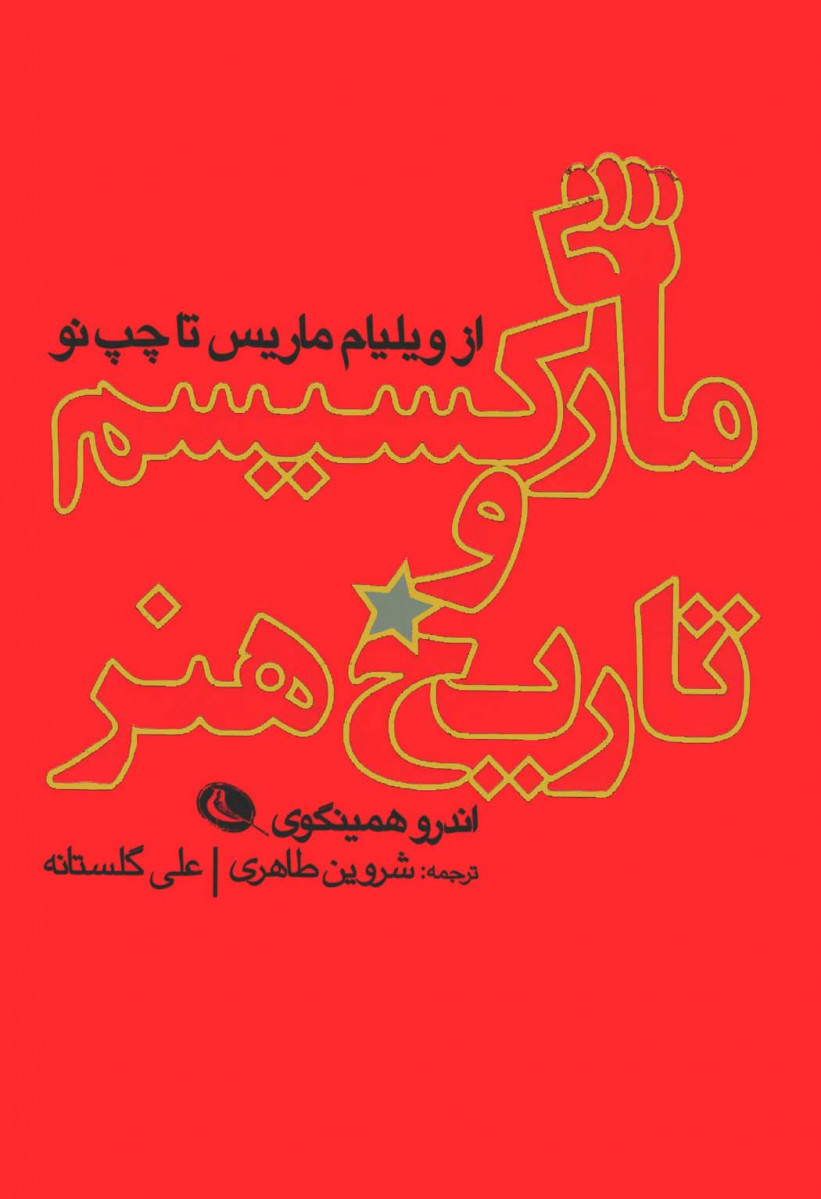 مارکسیسم و تاریخ هنر