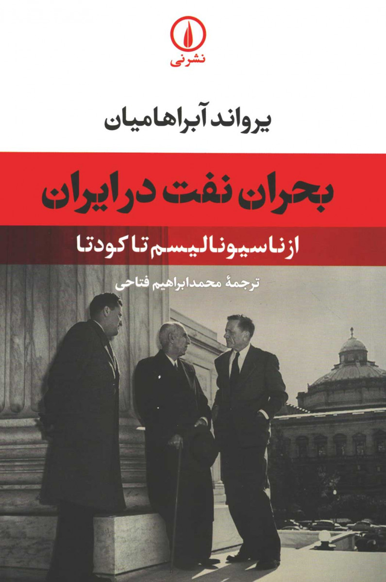 بحران نفت در ایران