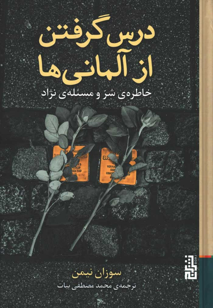 درس گرفتن از آلمانی ها