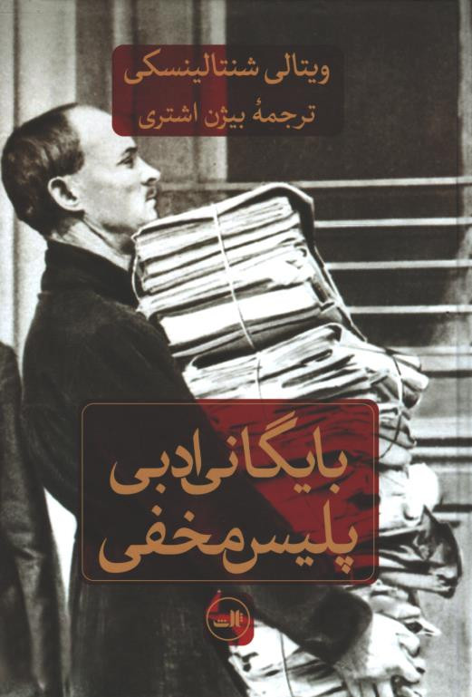 بایگانی ادبی پلیس مخفی