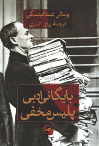 بایگانی ادبی پلیس مخفی