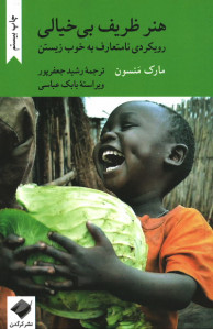 هنر ظریف بی خیالی