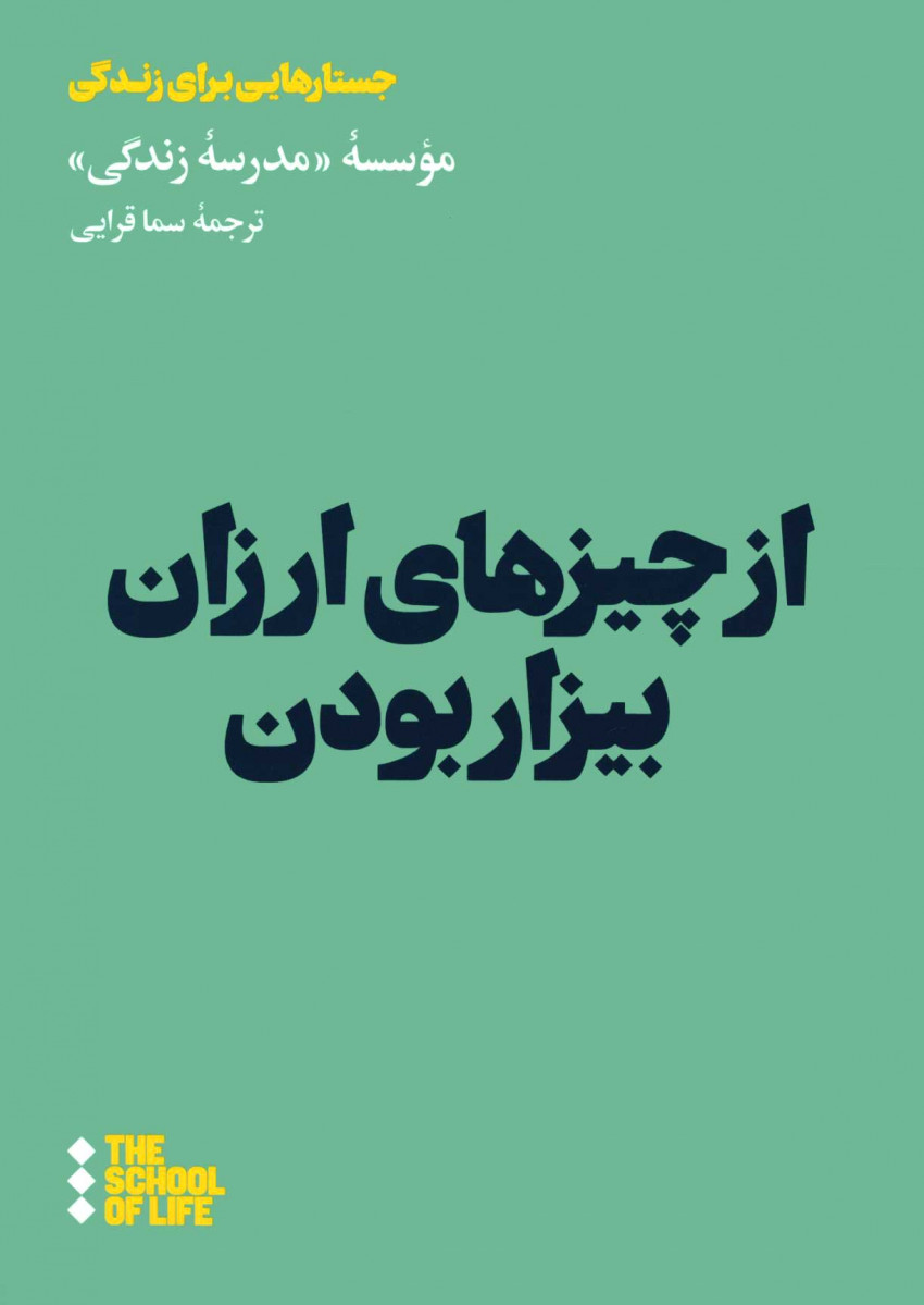از چیزهای ارزان بیزار بودن