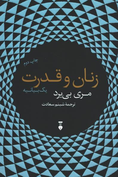 زنان و قدرت