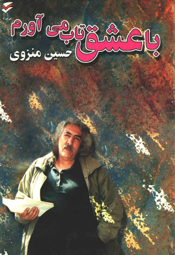 با عشق تاب می آورم