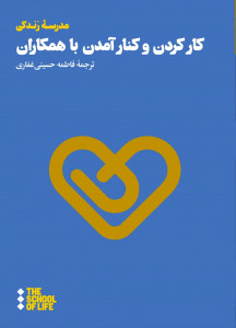 کار کردن و کنار آمدن با همکاران