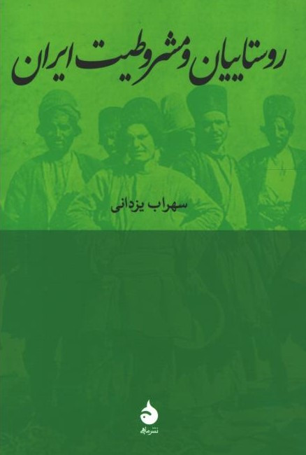 روستاییان و مشروطیت ایران