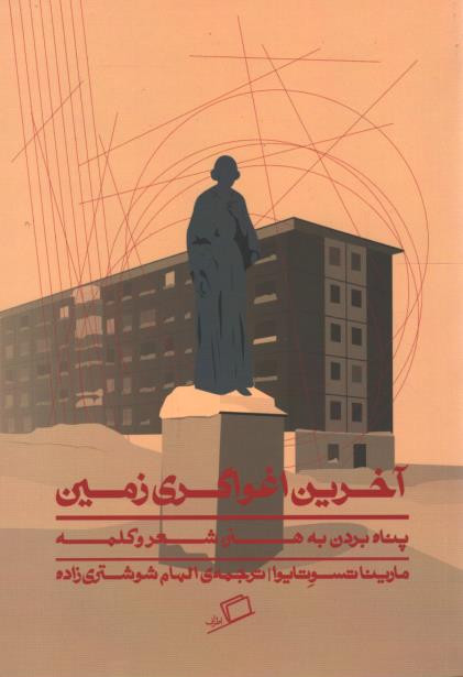 آخرین اغواگری زمین