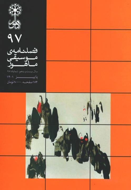 مجله ماهور شماره ۹۷