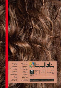 مجله ناداستان شماره ۰۱۶