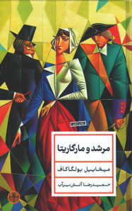مرشد و مارگاریتا | ترجمه حمید رضا آتش برآب