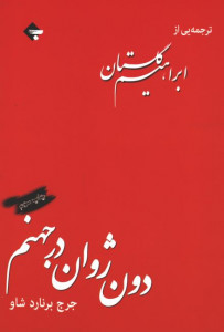نمایشنامه دون ژوان در جهنم
