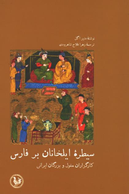 سیطره ایلخانان بر فارس