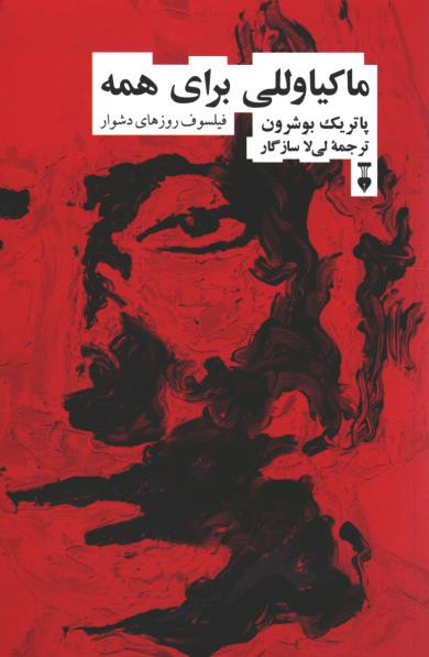 ماکیاوللی برای همه