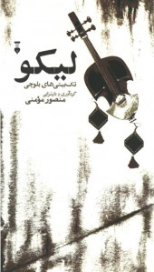 لیکو
