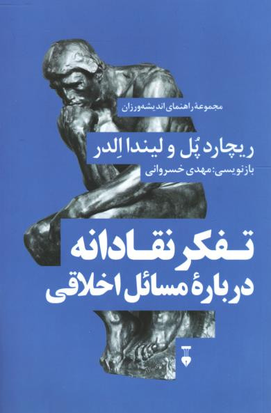 تفکر نقادانه درباره مسائل اخلاقی