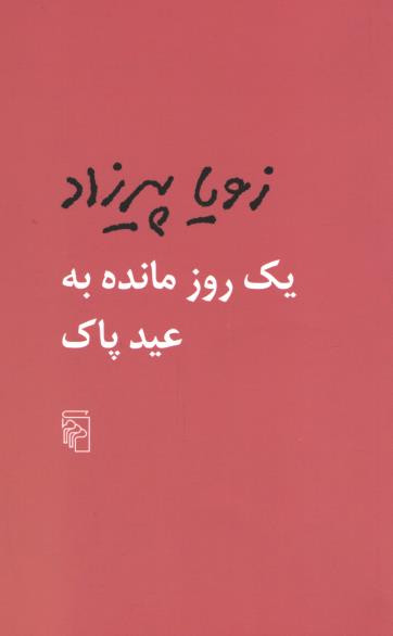 یک روز مانده به عید پاک