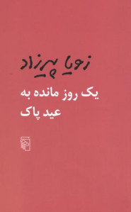 یک روز مانده به عید پاک