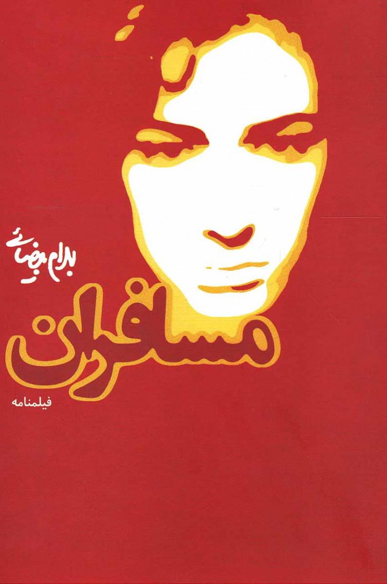 فیلمنامه مسافران