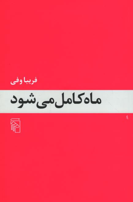 ماه کامل می شود