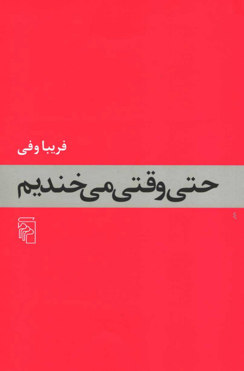 حتی وقتی می خندیم