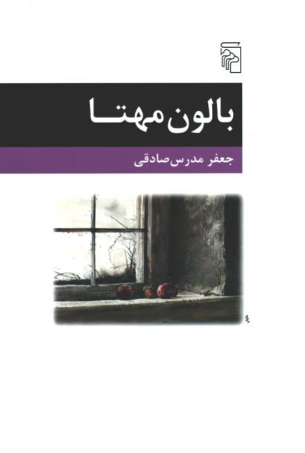 بالون مهتا