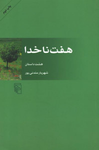 هفت ناخدا