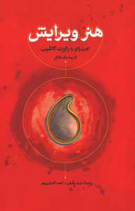 هنر ویرایش