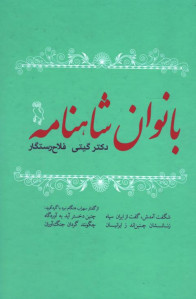 بانوان شاهنامه