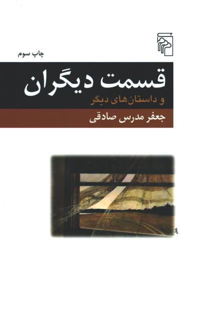 قسمت دیگران و داستان های دیگر