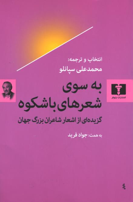 به سوی شعرهای باشکوه