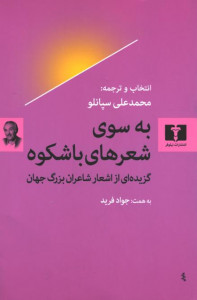 به سوی شعرهای باشکوه