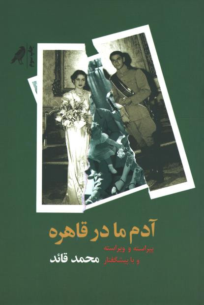 آدم ما در قاهره