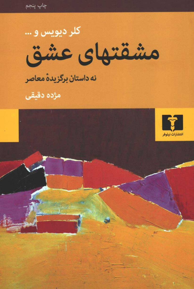 مشقتهای عشق