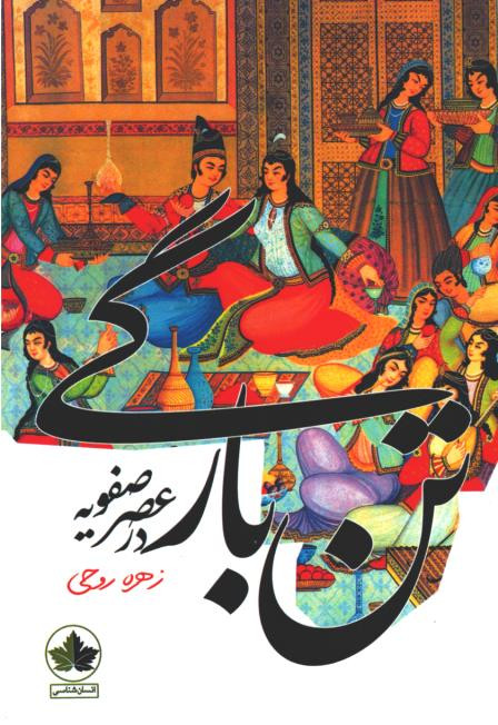 تن بارگی در عصر صفویه