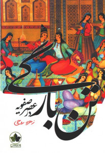 تن بارگی در عصر صفویه