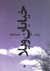 خیابان ویلا به روایت علیرضا عالم نژاد