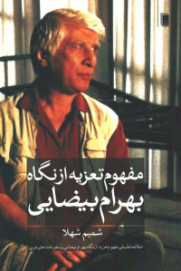 مفهوم تعزیه از نگاه بهرام بیضایی