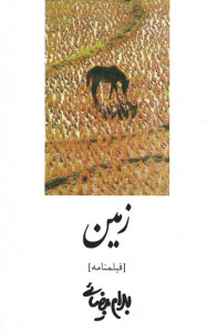 فیلمنامه زمین