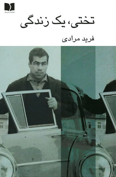 تختی، یک زندگی